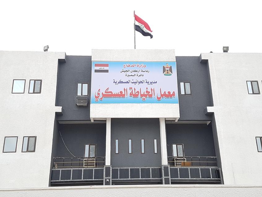 معمل الخياطة العسكري في بغداد 